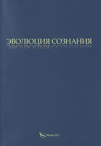 Александр Петрович Васильчиков Эволюция сознания