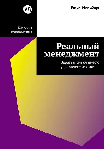 Генри Минцберг Реальный менеджмент: Здравый смысл вместо управленческих мифов