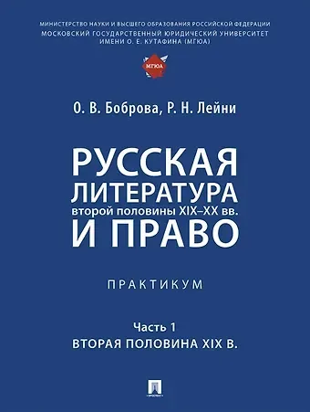 Олеся Васильевна Боброва, Регина Николаевна Лейни Русская литература второй половины XIX–XX вв. и право. Практикум. В 2 ч. Ч.1. Вторая половина XIX в.