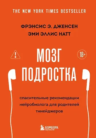Дженсен Фрэнсис Э., Натт Эми Эллис Мозг подростка. Спасительные рекомендации нейробиолога для родителей тинейджеров (2-е исправленное)