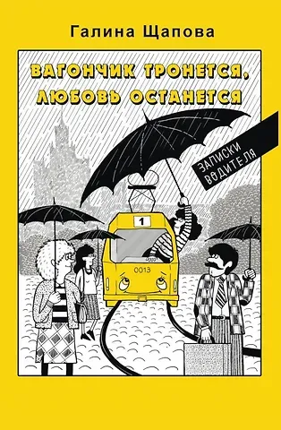 Галина Щапова Вагончик тронется, любовь останется