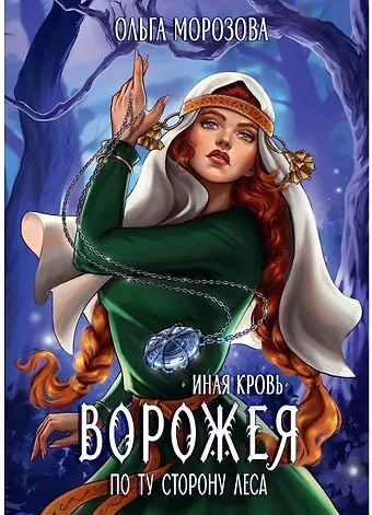 Ольга Владимировна Морозова Ворожея. По ту сторону леса