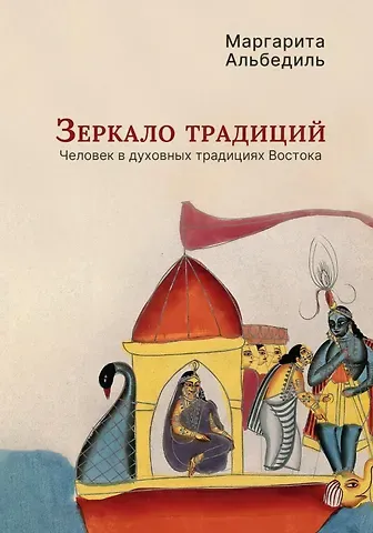 Маргарита Фёдоровна Альбедиль Зеркало традиций: Человек в духовных традициях Востока