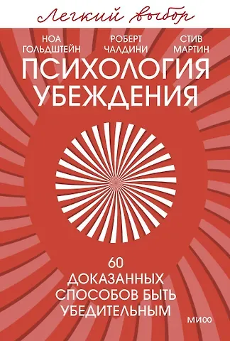 Роберт Чалдини, Стив Мартин, Гольдштейн Ноа Психология убеждения. 60 доказанных способов быть убедительным. Легкий выбор
