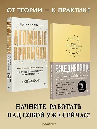 Джеймс Клир Комплект из 2 книг: Атомные привычки + Ежедневник. Трекер атомно-полезных привычек
