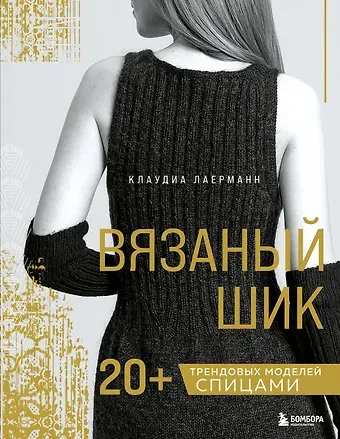 Лаерманн Клаудиа Вязаный шик. 20+ трендовых моделей спицами