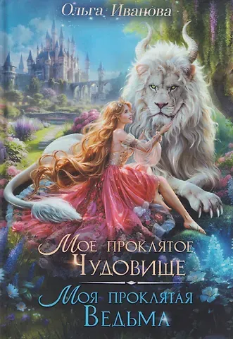 Ольга Владимировна Иванова Мое проклятое чудовище. Моя проклятая ведьма