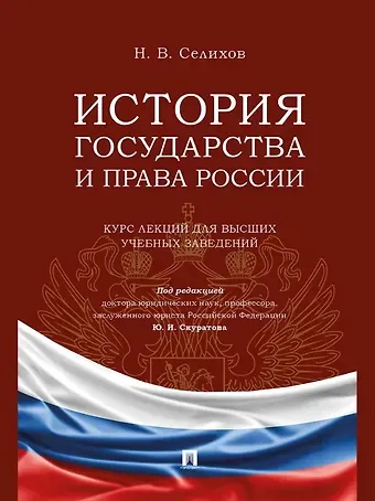 Николай Васильевич Селихов История государства и права России. Курс лекций для высших учебных заведений