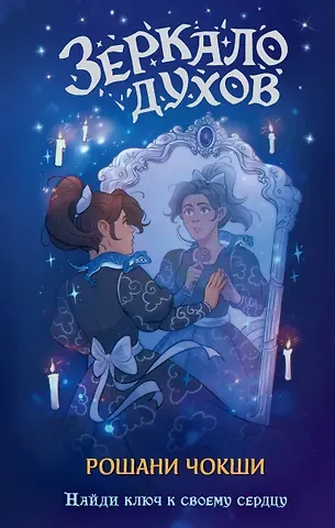 Рошани Чокши Зеркало духов
