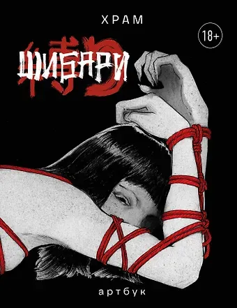 Х Р А М Шибари. Артбук. Х Р А М