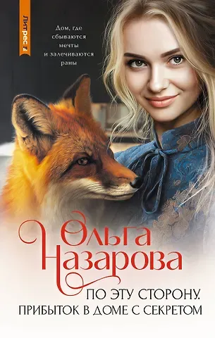 Назарова Ольга Станиславовна По эту сторону. Прибыток в доме с секретом