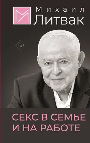Михаил Ефимович Литвак Секс в семье и на работе