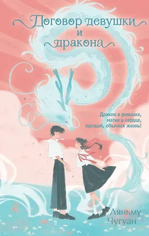 Чугуан Ляньму Договор девушки и дракона