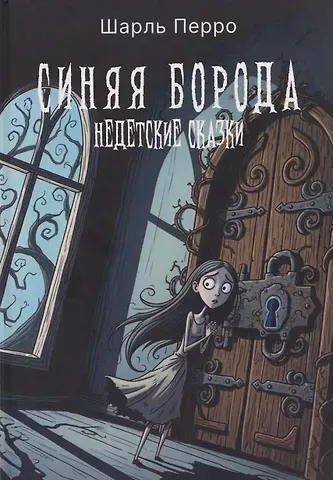 Шарль Перро Синяя Борода. Недетские сказки