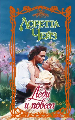 Лоретта Чейз Леди и повеса