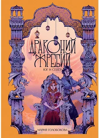 Мария Голобокова Драконий жребий. Юг и Север