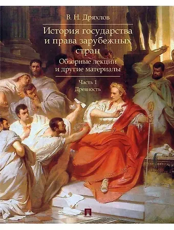 Владимир Николаевич Дряхлов История государства и права зарубежных стран. Обзорные лекции и другие материалы. Учебное пособие. Ч.1. Древность