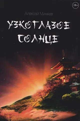 Алексей Миняев Узкоглазое Солнце