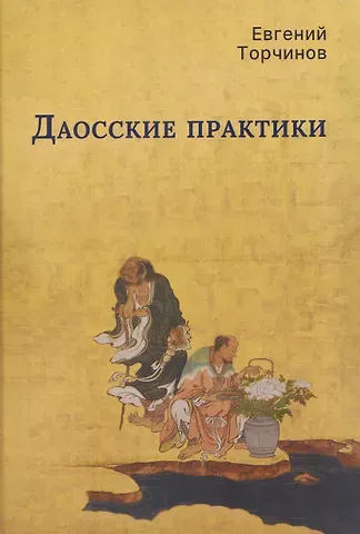 Евгений Алексеевич Торчинов Даосские практики