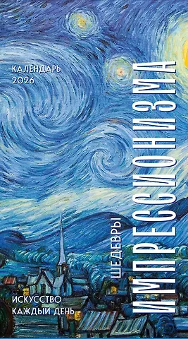 Шедевры импрессионистов. Искусство каждый день. Настольный отрывной календарь 2026