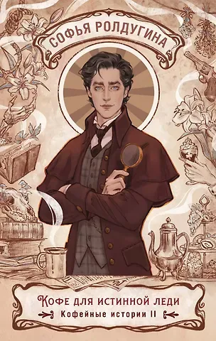 Софья Валерьевна Ролдугина Кофе для истинной леди. Кофейные истории 2
