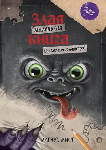 Магнус Мист Маленькая злая книга. Создай своего монстра!