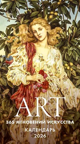 ART. 365 мгновений искусства. Настольный отрывной календарь 2026