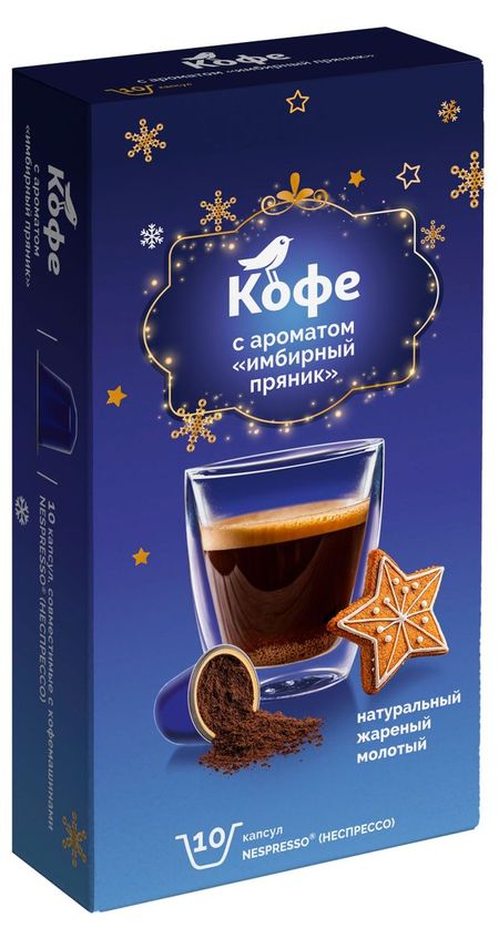 Кофе в капсулах АШАН Красная птица с ароматом Имбирный пряник, 10 шт лая ломашкевич веник кот и пряник