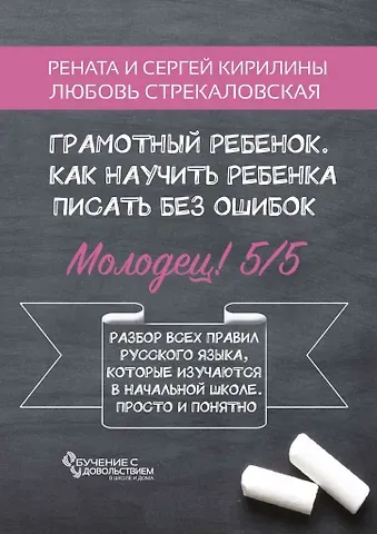 Рената Кирилина, Любовь Стрекаловская, Сергей Кирилин Грамотный ребенок. Как научить ребенка писать без ошибок