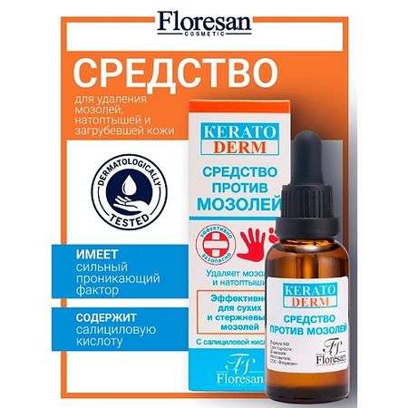 Лосьон для ног FLORESAN Средство против мозолей KERATODERM лейкопластырь мозольный унипласт от влажных мозолей 5
