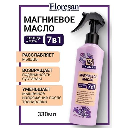 Масло для тела FLORESAN Магниевое масло для тела и кожи головы c экстрактами лаванды и мяты 7в1 искусственные ы лаванды пластик 6 шт