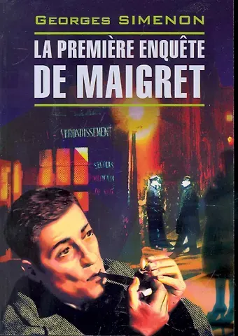 Жорж Сименон La premiere enouete de Maigret. Первое дело Мегре: Книга для чтения на французском языке