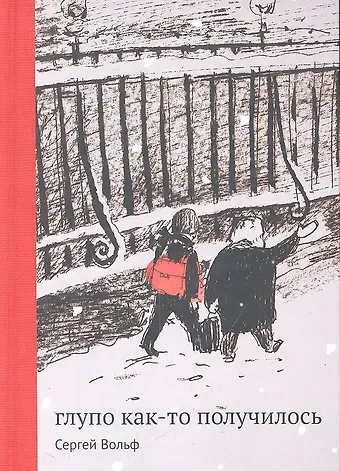 Сергей Евгеньевич Вольф Глупо как-то получилось : [для мл. и сред. шк. возраста] / 2-е изд.