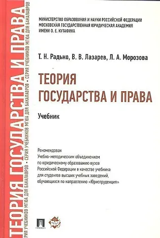 Тимофей Николаевич Радько Теория государства и права.Уч. для бакалавров.