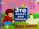 Дарья Николаевна Колдина Бумажные аппликации.  Художественный альбом для занятий с детьми 1-3 лет