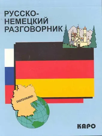 Русско-немецкий разговорник