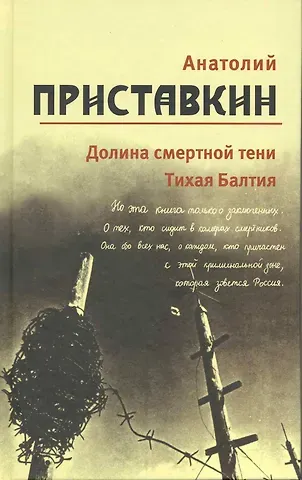 Анатолий Игнатьевич Приставкин Собрание сочинений в 5-ти т. Т. 4 (Долина смертной тени)
