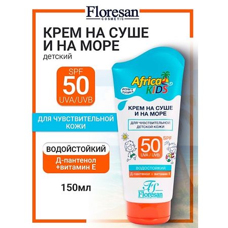 Солнцезащитный крем для тела FLORESAN Крем для защиты от солнца SPF 50  AFRICA KIDS хру ный ловец солнца 45 мм