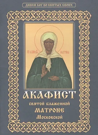 Акафист святой блаженной Матроне Московской