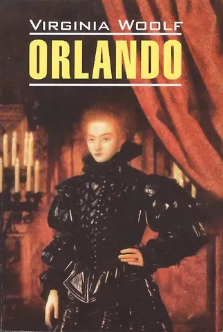 Вирджиния Вулф Orlando