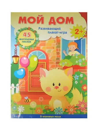 Мой дом: развивающий плакат-игра с многоразовыми наклейками (2+)