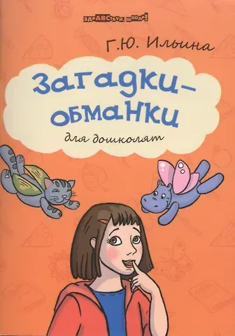 Галина Юрьевна Ильина Загадки-обманки для дошколят