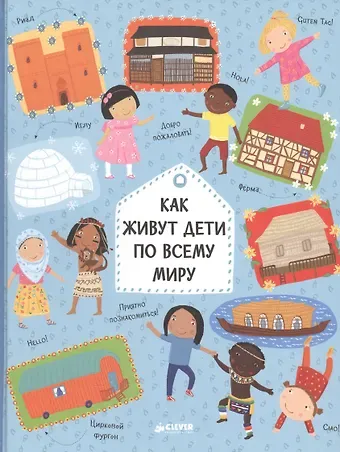 Павла Ханачкова Как живут дети по всему миру