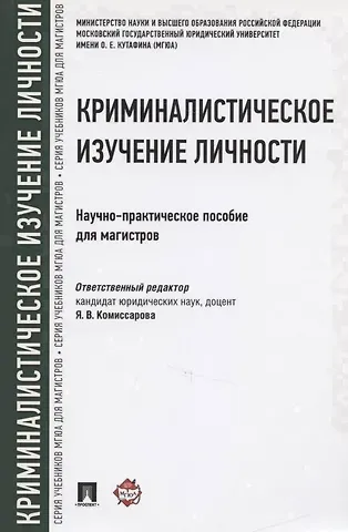 Ярослава Владимировна Комиссарова Криминалистическое изучение личности. Научно-практическое пособие для магистров