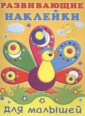 Развивающие наклейки для малышей (павлин)