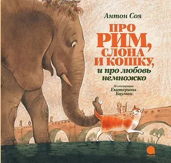 Антон Владимирович Соя Про Рим, слона и кошку, и про любовь немножко…