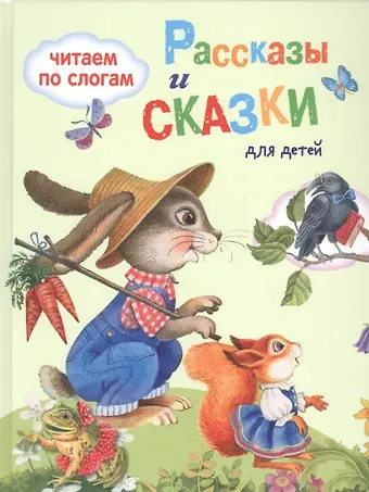 Обучение чтению.Читаем по слогам. Рассказы  и сказки для детей