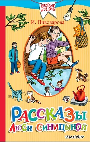 Ирина Михайловна Пивоварова Рассказы Люси Синицыной, ученицы третьего класса