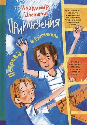 Владимир Михайлович Алеников Приключения Петрова и Васечкина