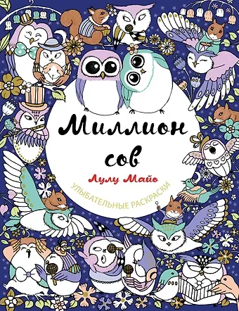 Лулу Майо Миллион сов